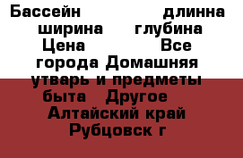 Бассейн Jilong  5,4 длинна 3,1 ширина 1,1 глубина. › Цена ­ 14 000 - Все города Домашняя утварь и предметы быта » Другое   . Алтайский край,Рубцовск г.